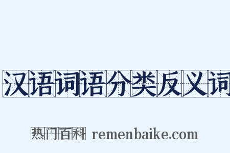 汉语词语分类反义词是什么意思的图片